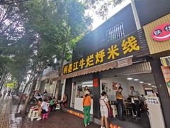 门面-啊墨江牛烂烀米线