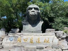 -周口店北京人遗址公园