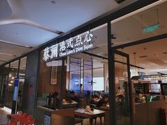 门面-蔡澜点心(三里屯T+MALL店)