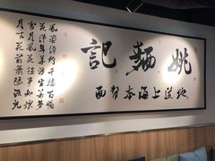 -姚面记·海派家常菜(恒基名人购物中心店)