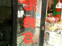 门面-老地方面馆(思南路店)
