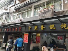门面-鲁氏汤包王(长白街店)