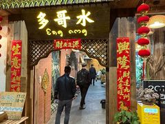 -多哥水傣味餐厅(司马巷店)