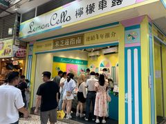 -柠檬车露(卖草地店)