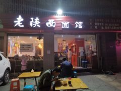 门面-老陕西面馆(庄市店)