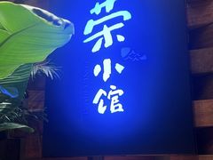 -荣小馆(安达仕店)