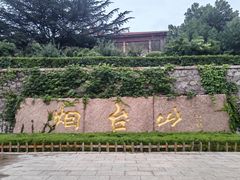 -烟台山景区