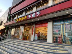 门面-京都蝎府羊蝎子火锅(珠市口店)