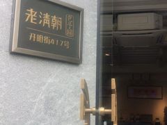 -老清朝包子铺(开明街店)