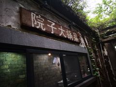 门面-院子餐厅·大锅菜·老杭帮(桥西直街店)