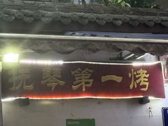 -抚琴第一烤(抚琴地铁站A口店)