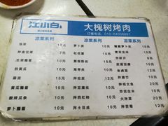 菜单-大槐树烤肉馆