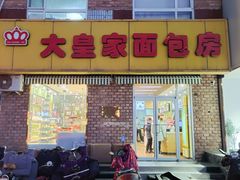 门面-大皇家面包房(泉州南路店)