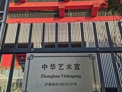 -中华艺术宫(上海美术馆)