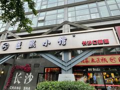 -匠熙小馆(崇文门店)