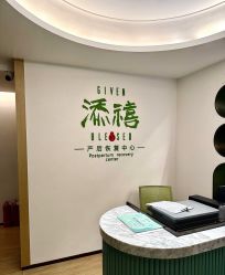 -添禧月子会所(高新店)