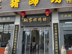 -姚家猪蹄坊(蓝田县店)