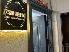 -戏精管理局·剧本杀·桌游·血染钟楼