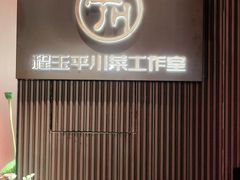 门面-平川·程玉平川菜工作室