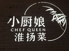 -小厨娘淮扬菜(清江苏宁广场店)