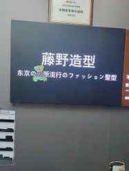 -藤野造型烫染·漂发