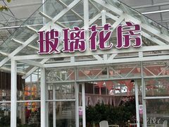 -盈香心动乐园
