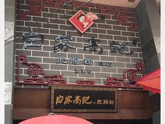 -白家高记肥肠粉(总店)