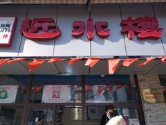 门面-非遗近水楼糕团(景德路店)