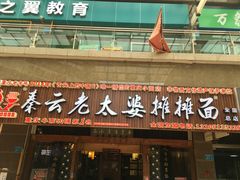 门面-秦云老太婆摊摊面(磁器口店)