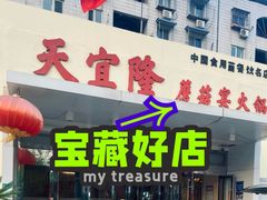 -天宜隆蘑菇宴火锅(石景山旗舰店)