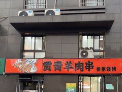 -贾青羊肉串(袁桥店)
