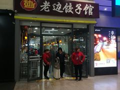 门面-老边饺子馆(北京南站1店)