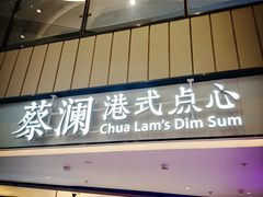 -蔡澜点心·粤菜(西单大悦城店)