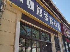 门面-咖咖熊蛋糕定制·蓝风车动物奶油