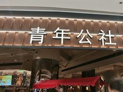 -青年公社烤鸭(熙悦天街店)
