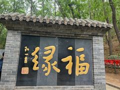 -红螺寺