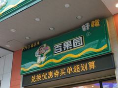 门面-PAGODA百果园(外贸路店)