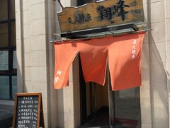 -翔峰炭火鳗鱼(悦泰街里公寓店)