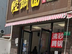 -腔调面(斜土路店)