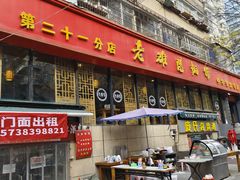 -洛阳面馆(红专路店)