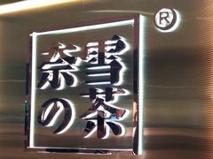 -奈雪的茶(新天地广场PRO店)
