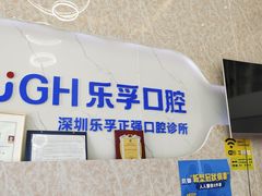 -深圳乐孚正强口腔诊所(宝体店)