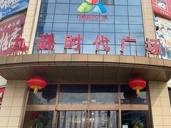 -九嶷时代广场(宁远店)