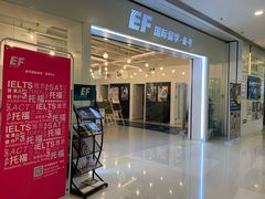 -英孚国际留学·雅思托福·DSE A-Level AP(福田中心)