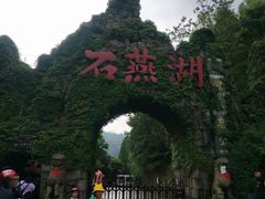 -石燕湖生态旅游景区
