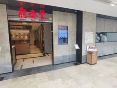 门面-鼎泰丰(德基广场店)