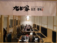 -九田家黑牛烤肉料理(中北镇店)