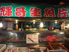 辉哥生鱼片-垦丁辉哥生鱼片