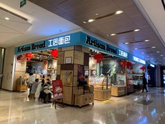 门面-工匠面包(壹方店)