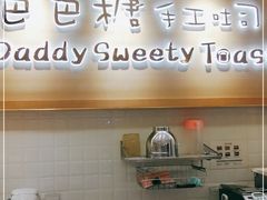 门面-爸爸糖吐司面包(大连高新锦辉商场店)